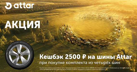 Кешбэк 2500 рублей на летние шины Attar