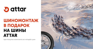 ШИНОМОНТАЖ В ПОДАРОК ОТ ATTAR ПРИ ПОКУПКЕ ЛЕГКОВЫХ И ЛЕГКОГРУЗОВЫХ ШИН