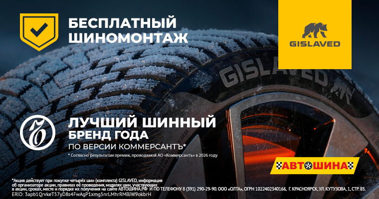 ШИНОМОНТАЖ В ПОДАРОК ОТ GISLAVED ПРИ ПОКУПКЕ ЗИМНИХ ШИН ОТ R15
